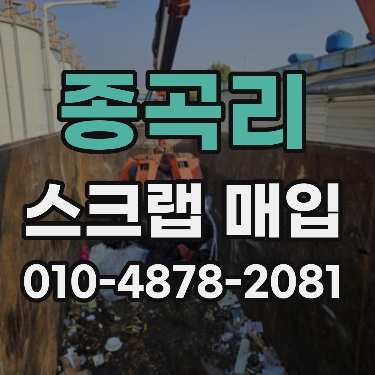 종곡리 스크랩 매입