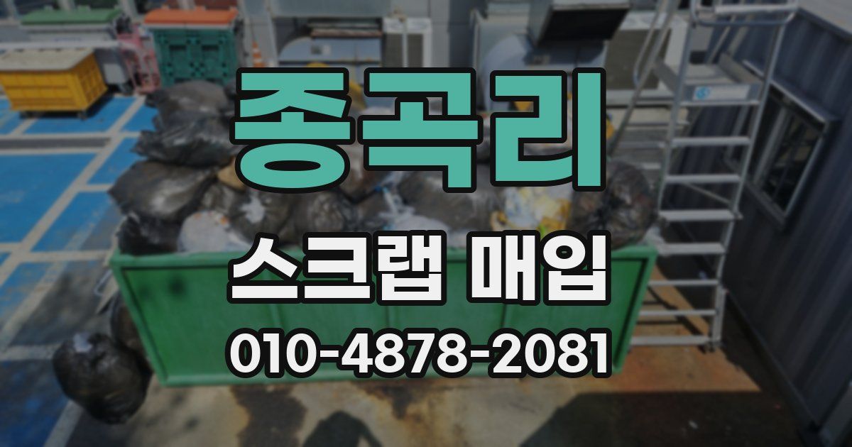 종곡리 스크랩 매입