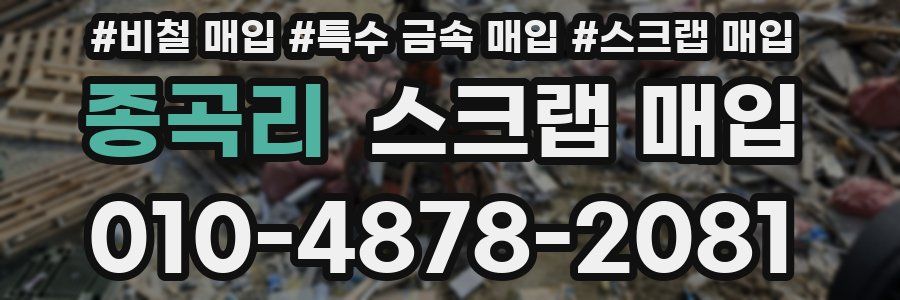 종곡리 스크랩 매입