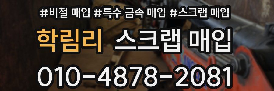 학림리 스크랩 매입