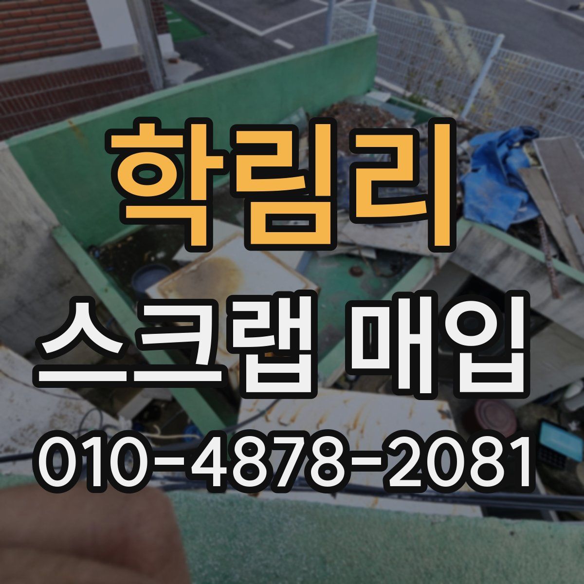 학림리 스크랩 매입