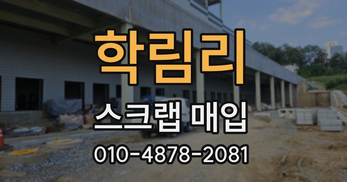 학림리 스크랩 매입