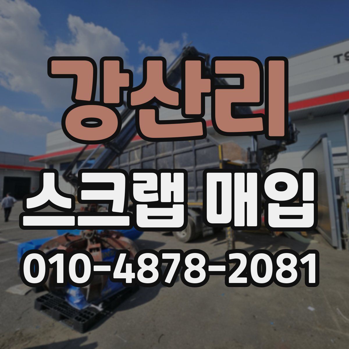 강산리 스크랩 매입