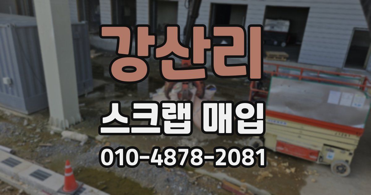 강산리 스크랩 매입