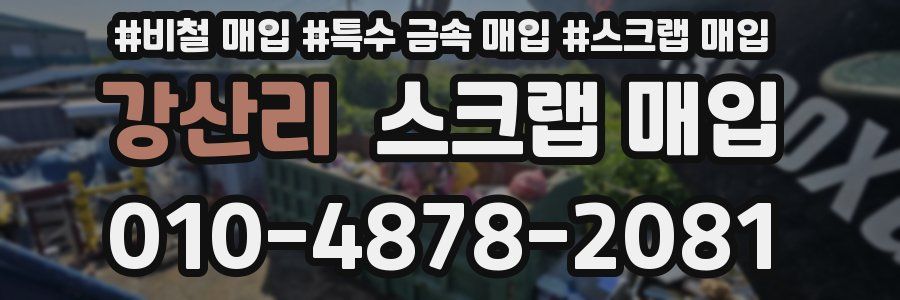 강산리 스크랩 매입