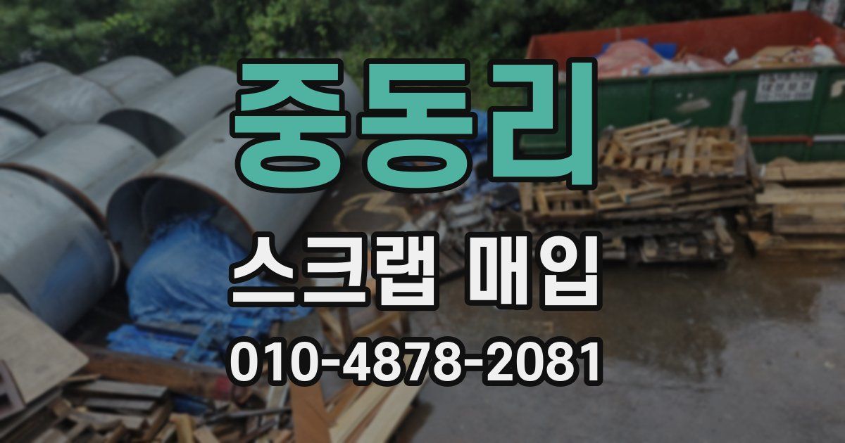 중동리 스크랩 매입
