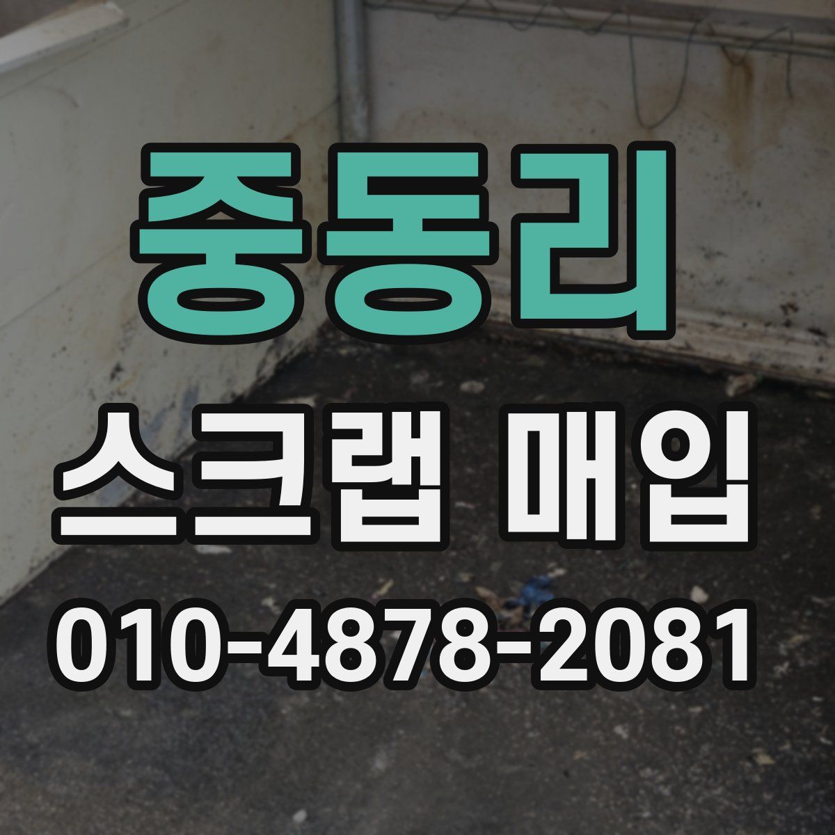 중동리 스크랩 매입