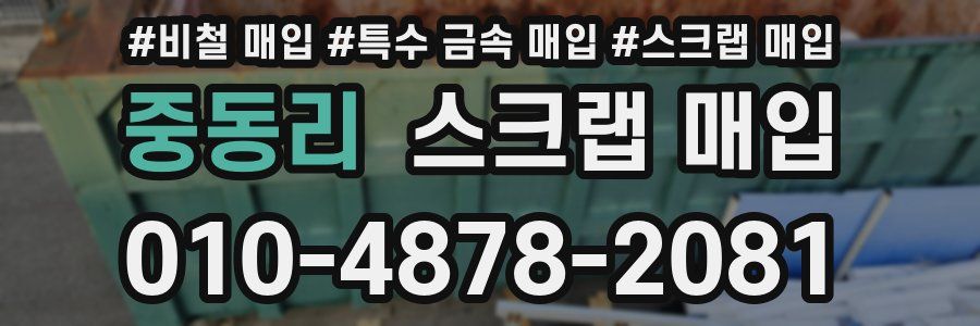 중동리 스크랩 매입