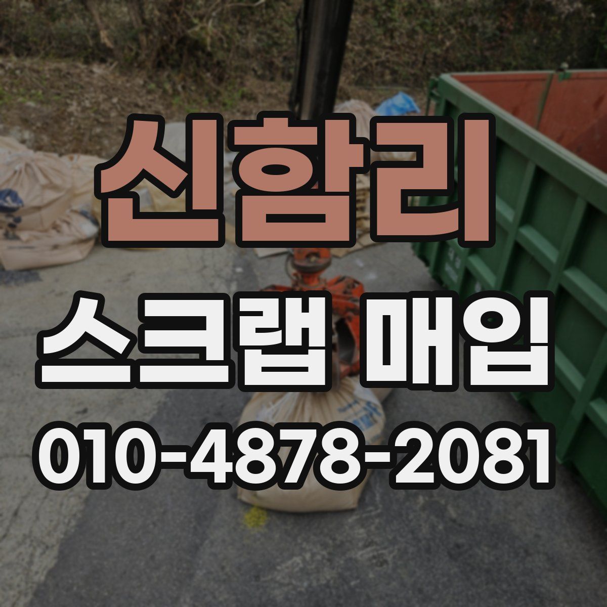 신함리 스크랩 매입