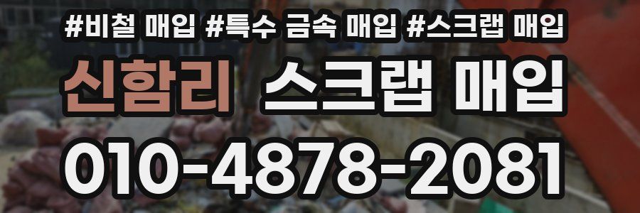 신함리 스크랩 매입
