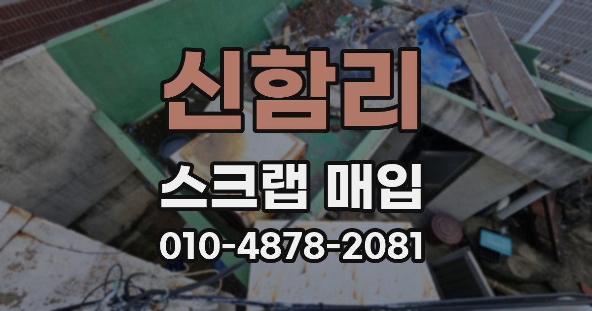 신함리 스크랩 매입