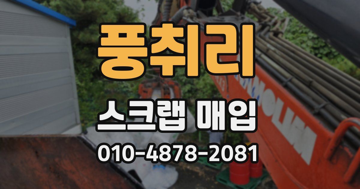 풍취리 스크랩 매입