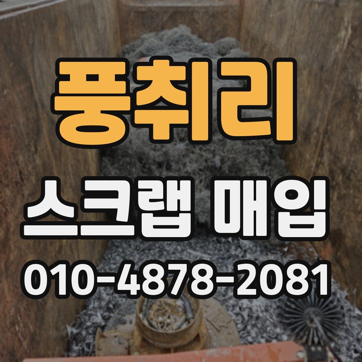 풍취리 스크랩 매입