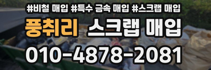 풍취리 스크랩 매입