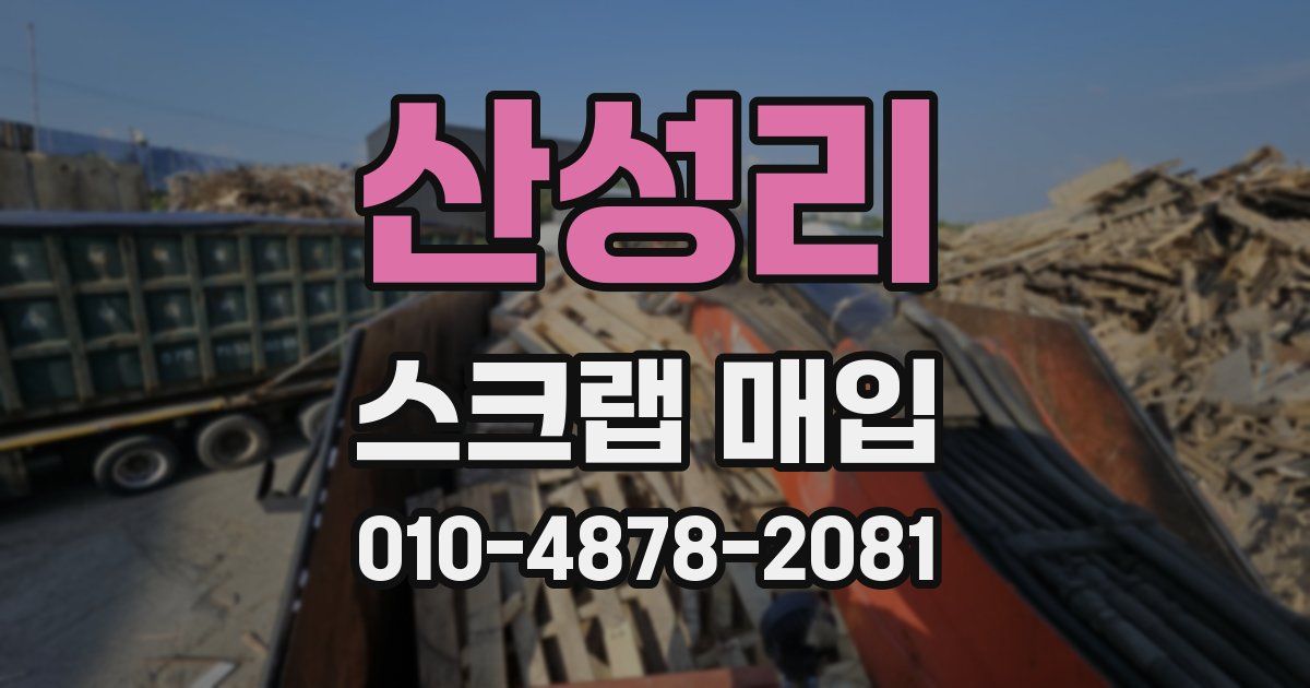산성리 스크랩 매입