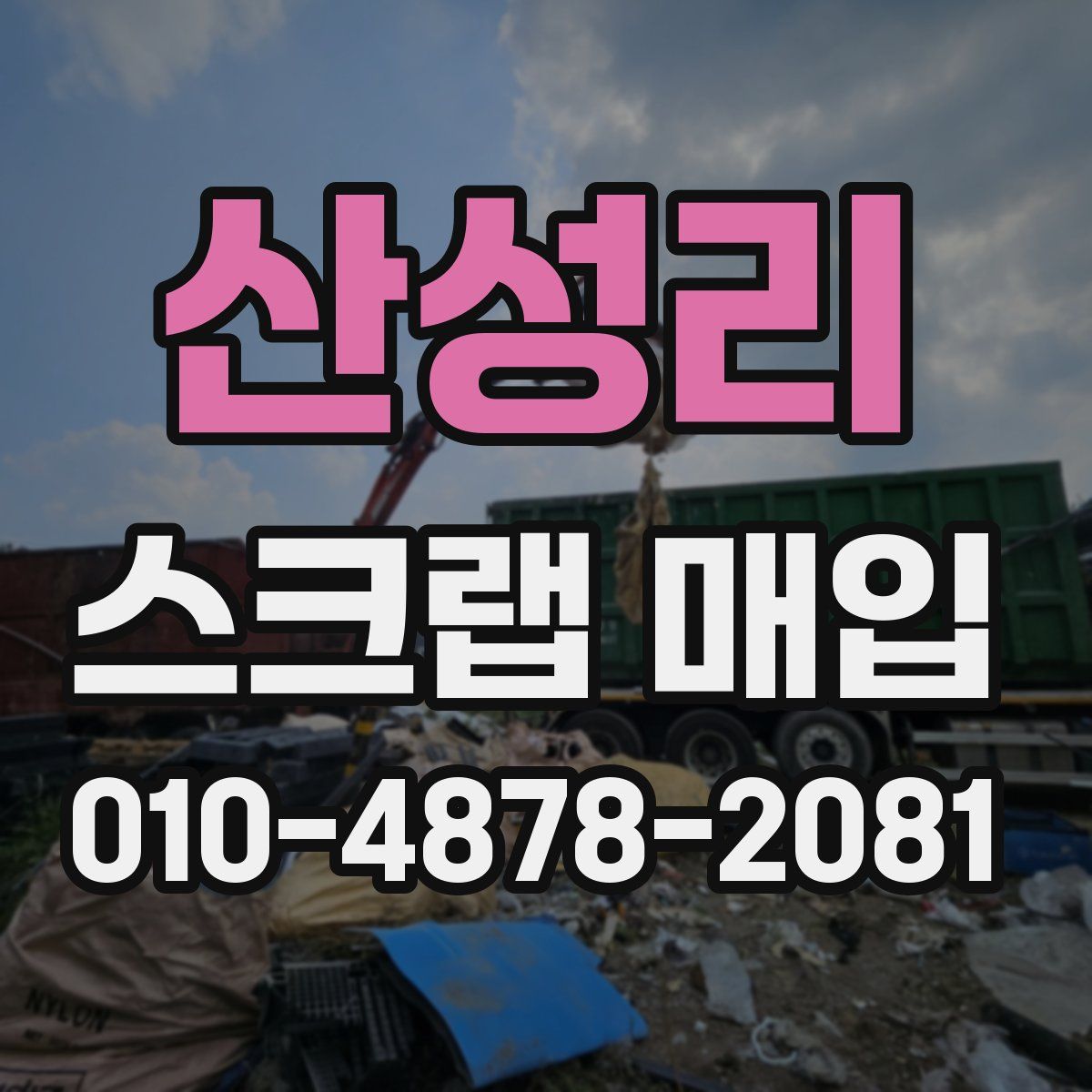 산성리 스크랩 매입