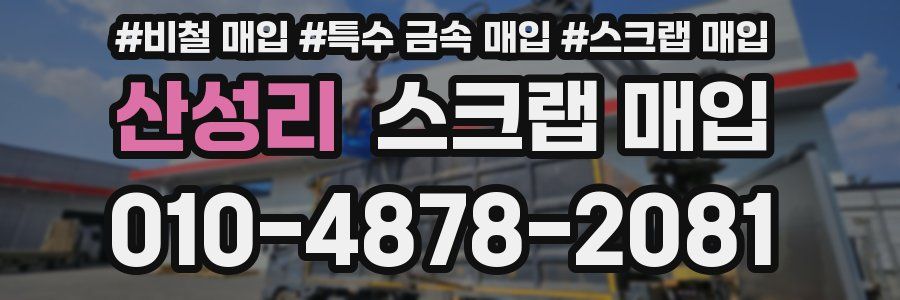 산성리 스크랩 매입
