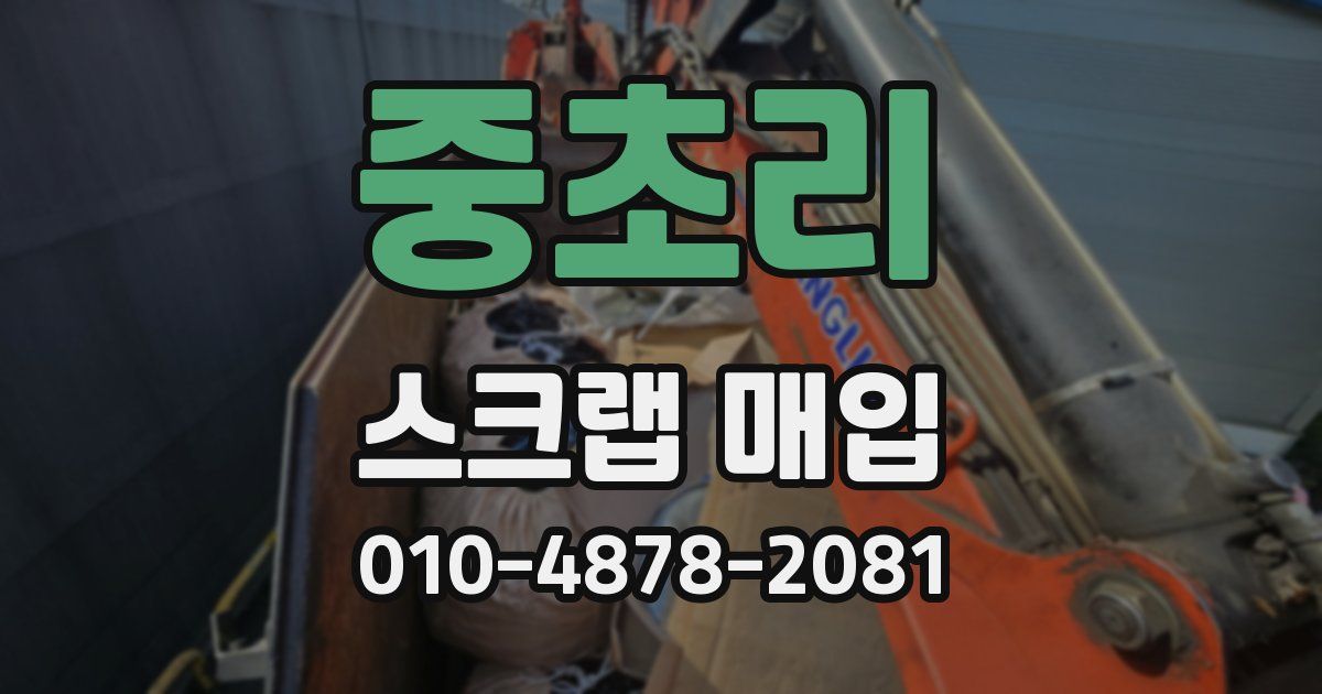 중초리 스크랩 매입