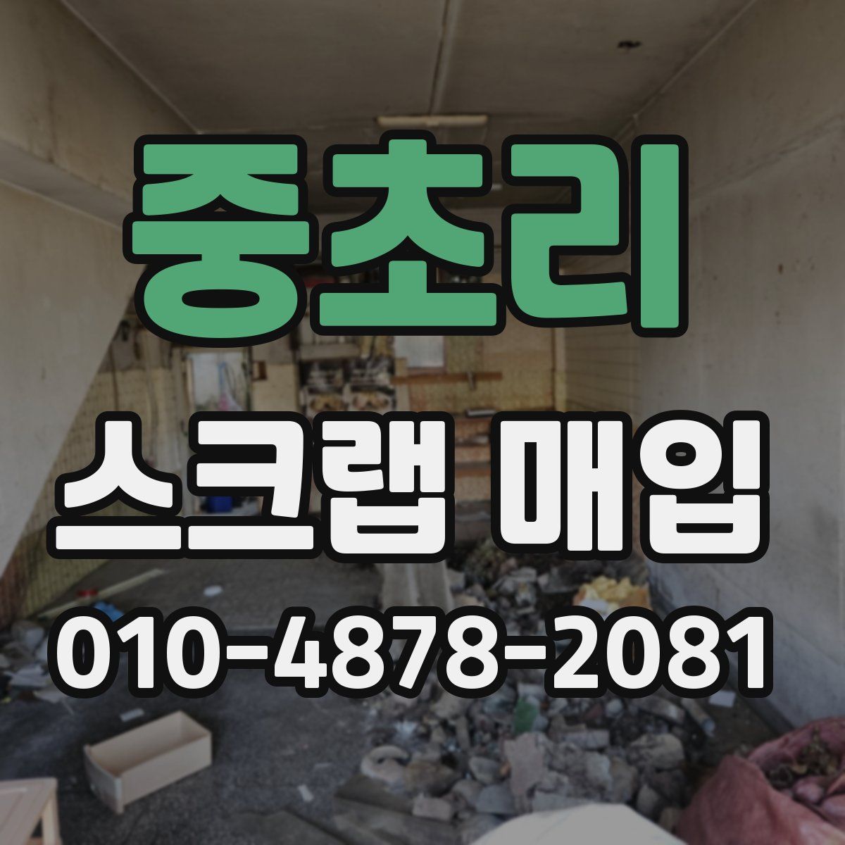 중초리 스크랩 매입