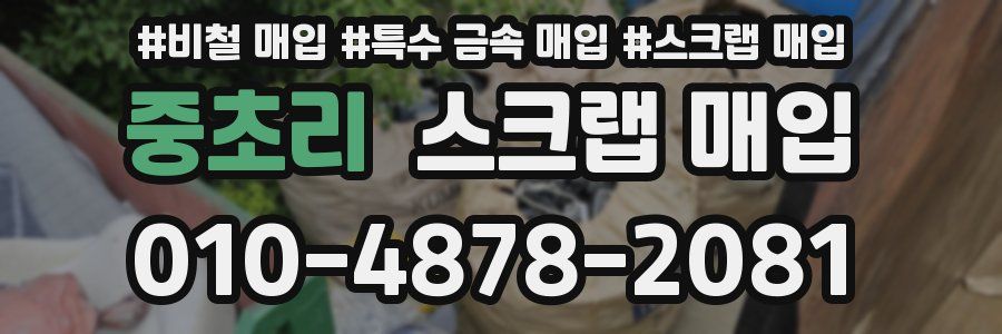 중초리 스크랩 매입