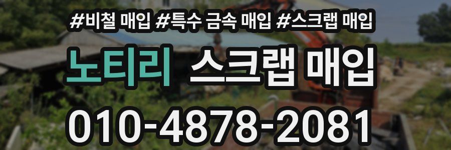 노티리 스크랩 매입