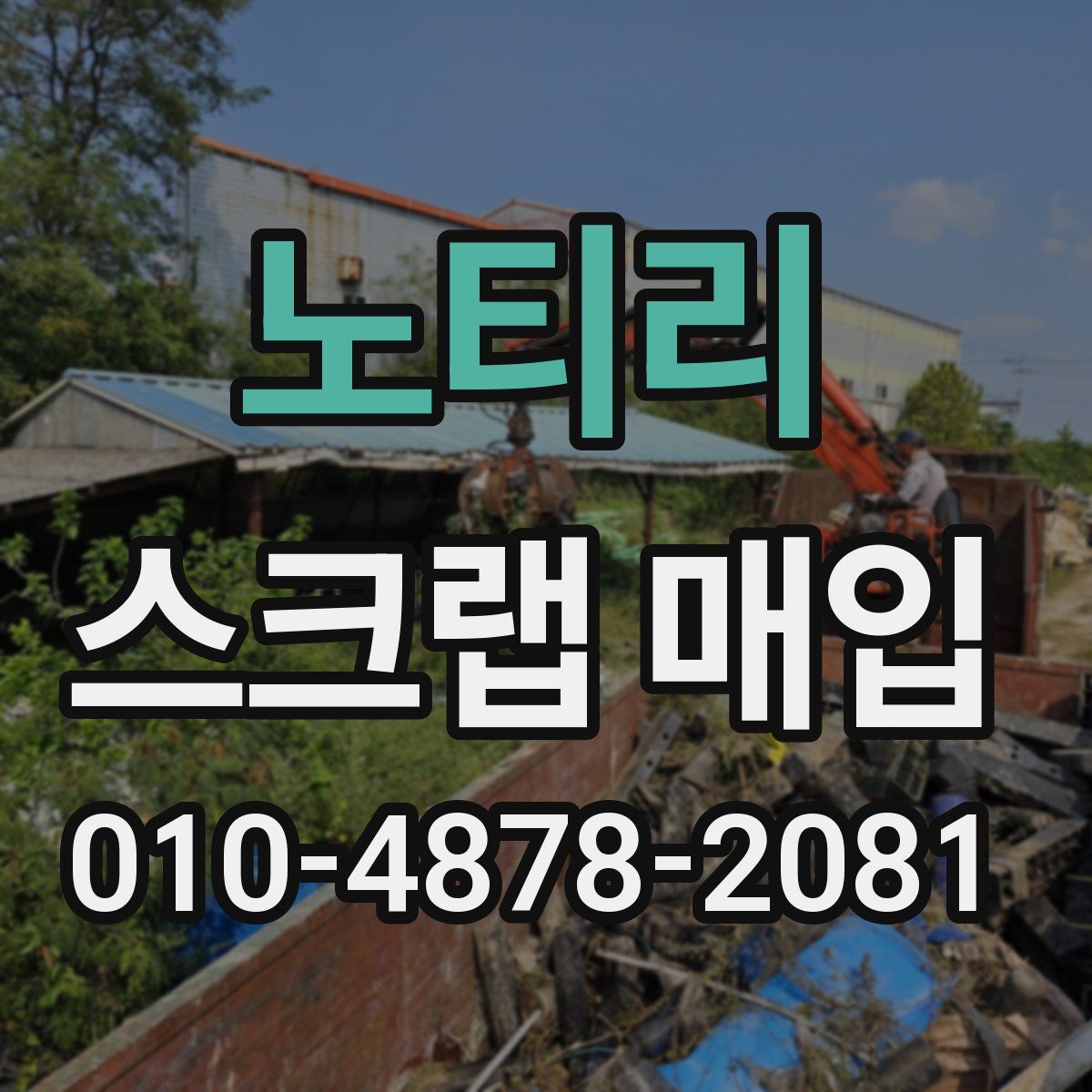 노티리 스크랩 매입