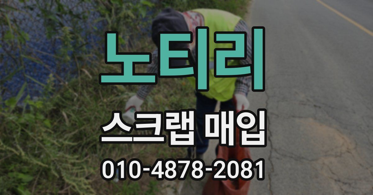 노티리 스크랩 매입