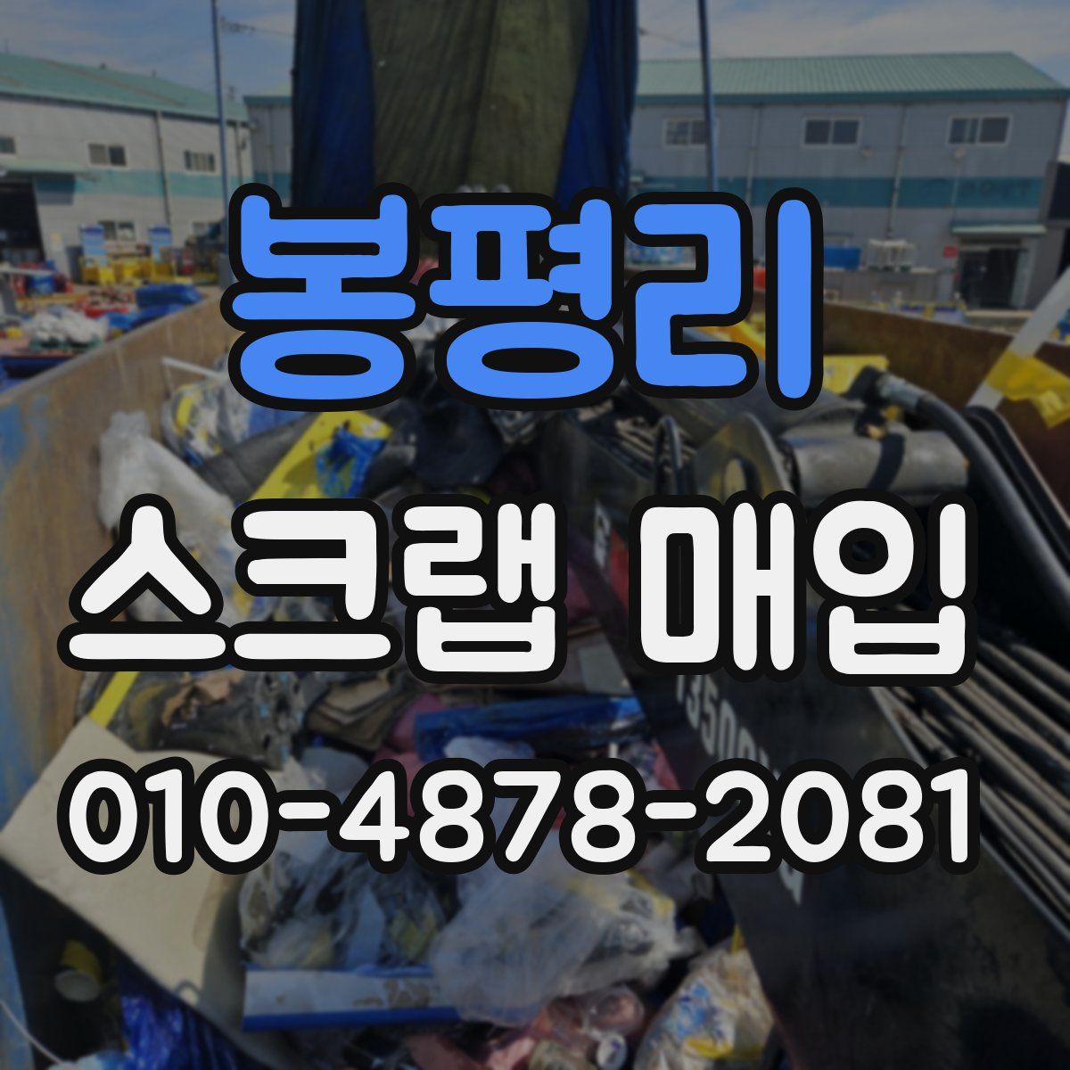 봉평리 스크랩 매입