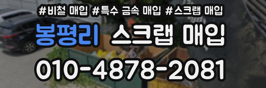 봉평리 스크랩 매입