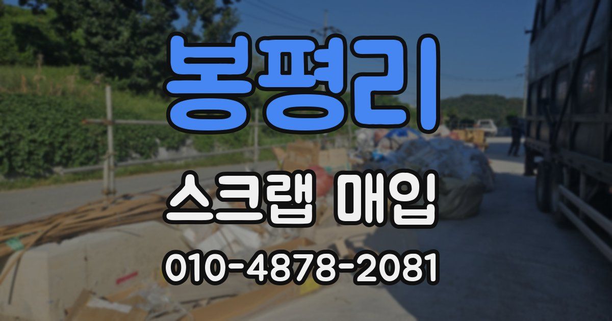 봉평리 스크랩 매입