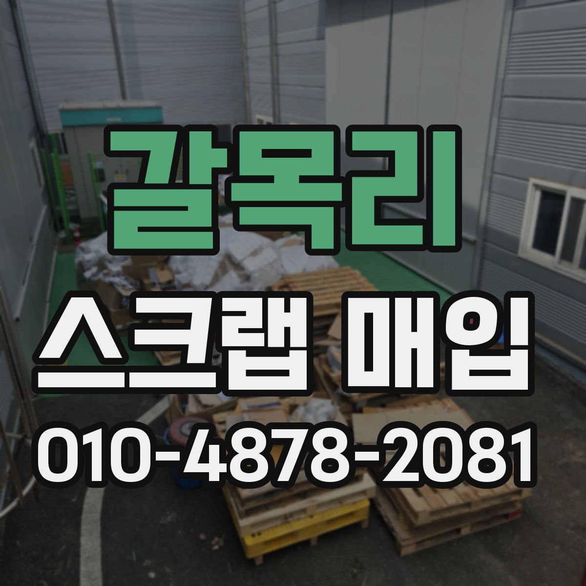 갈목리 스크랩 매입