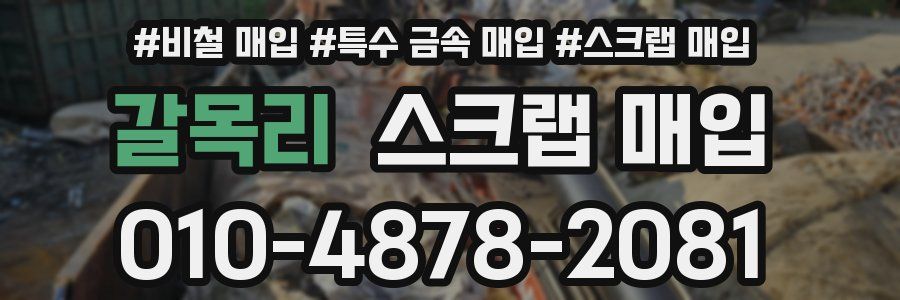갈목리 스크랩 매입