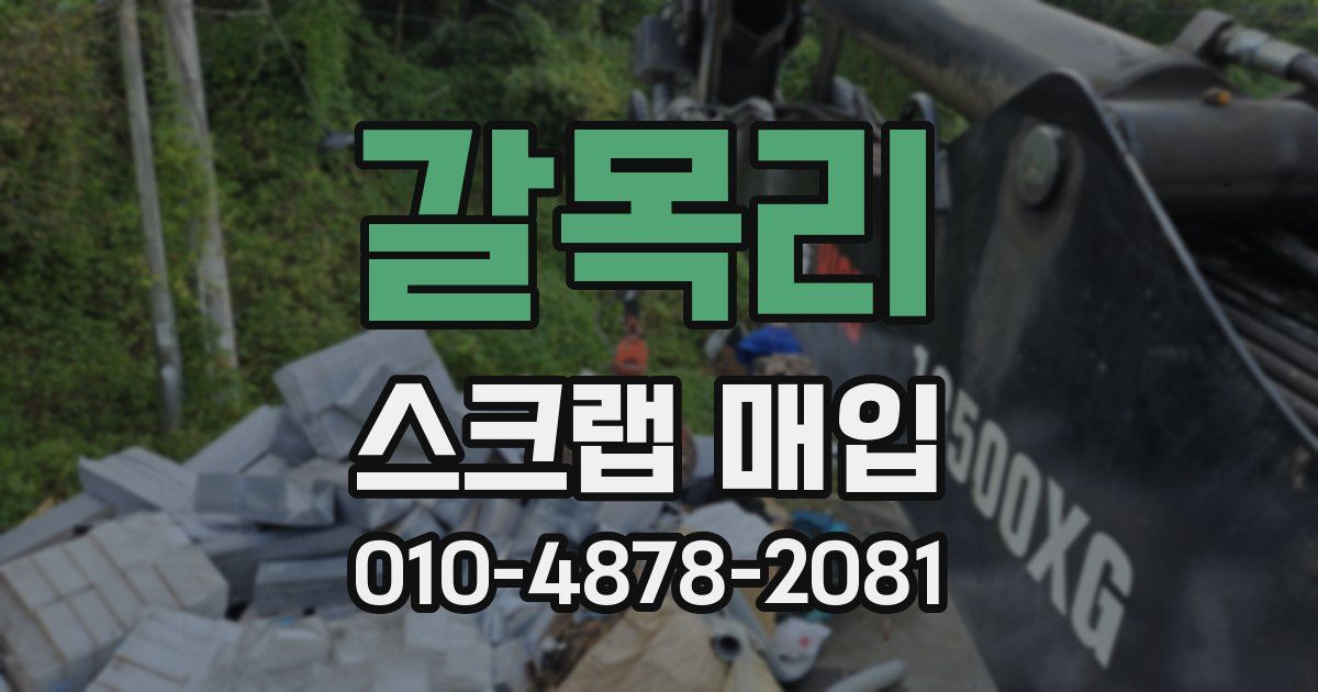 갈목리 스크랩 매입