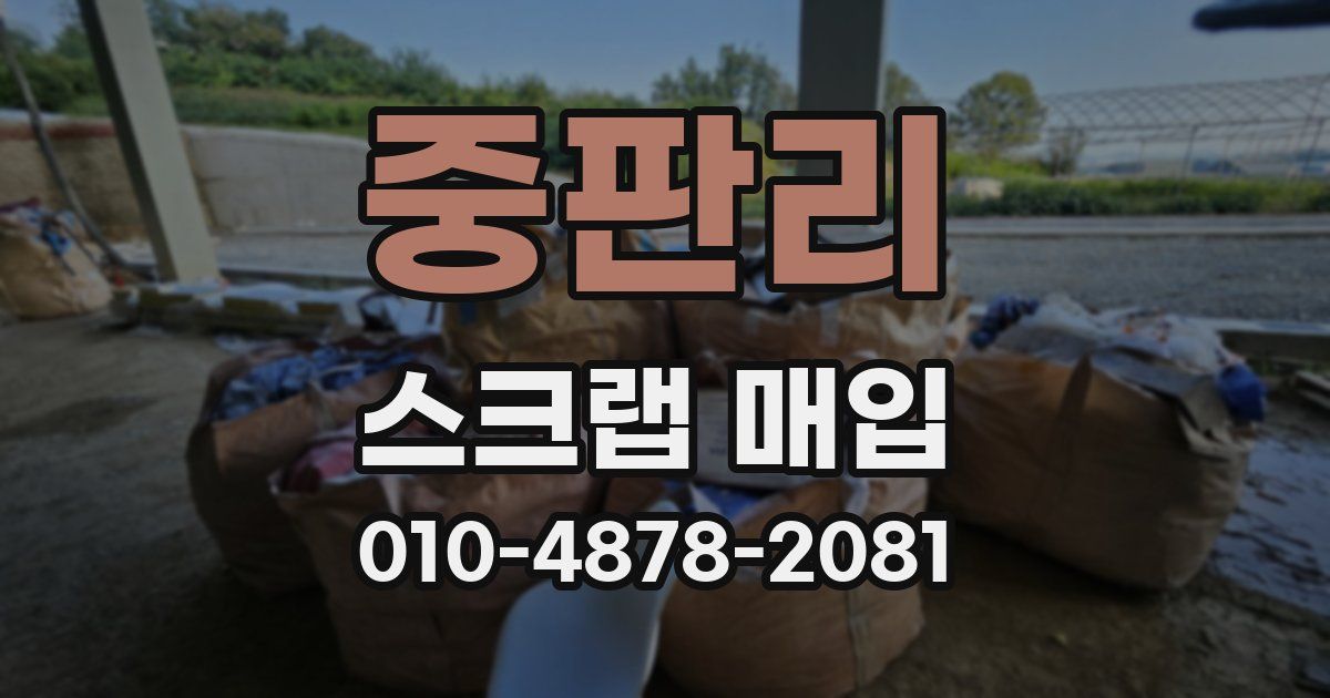중판리 스크랩 매입