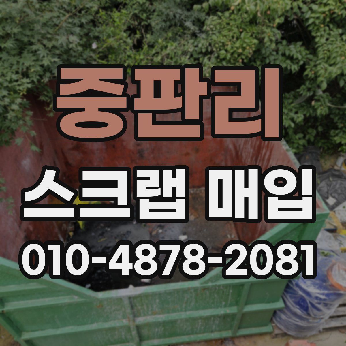 중판리 스크랩 매입