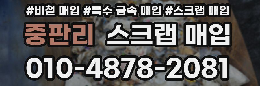중판리 스크랩 매입