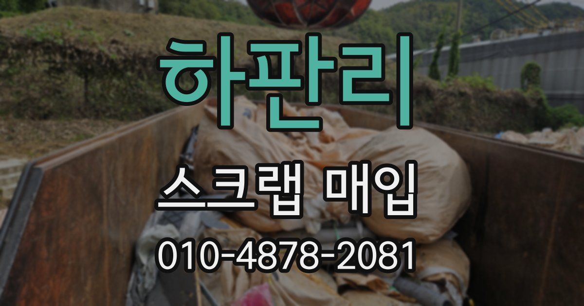 하판리 스크랩 매입