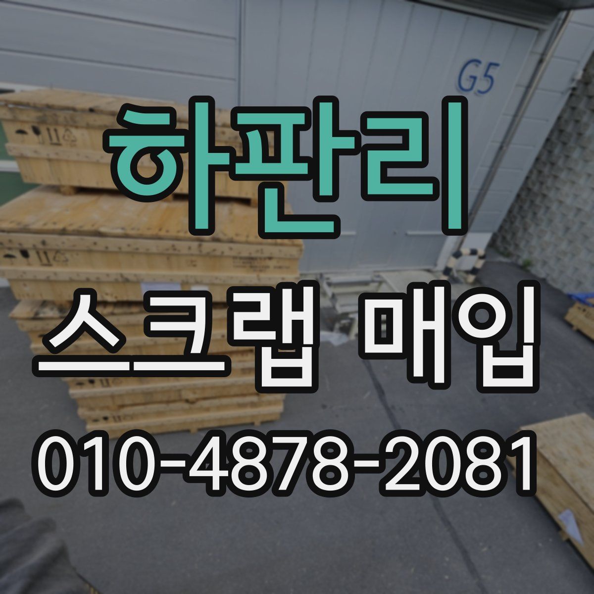 하판리 스크랩 매입