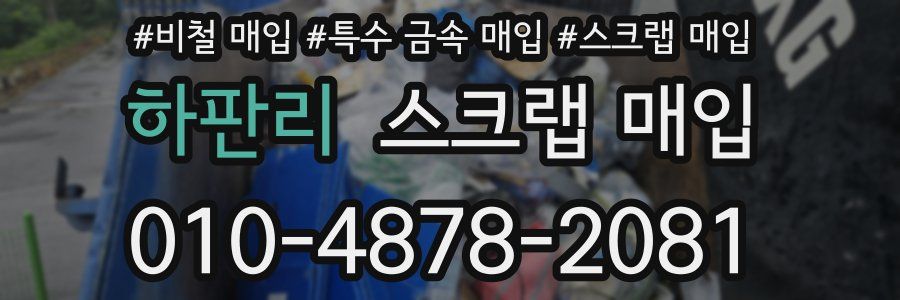 하판리 스크랩 매입