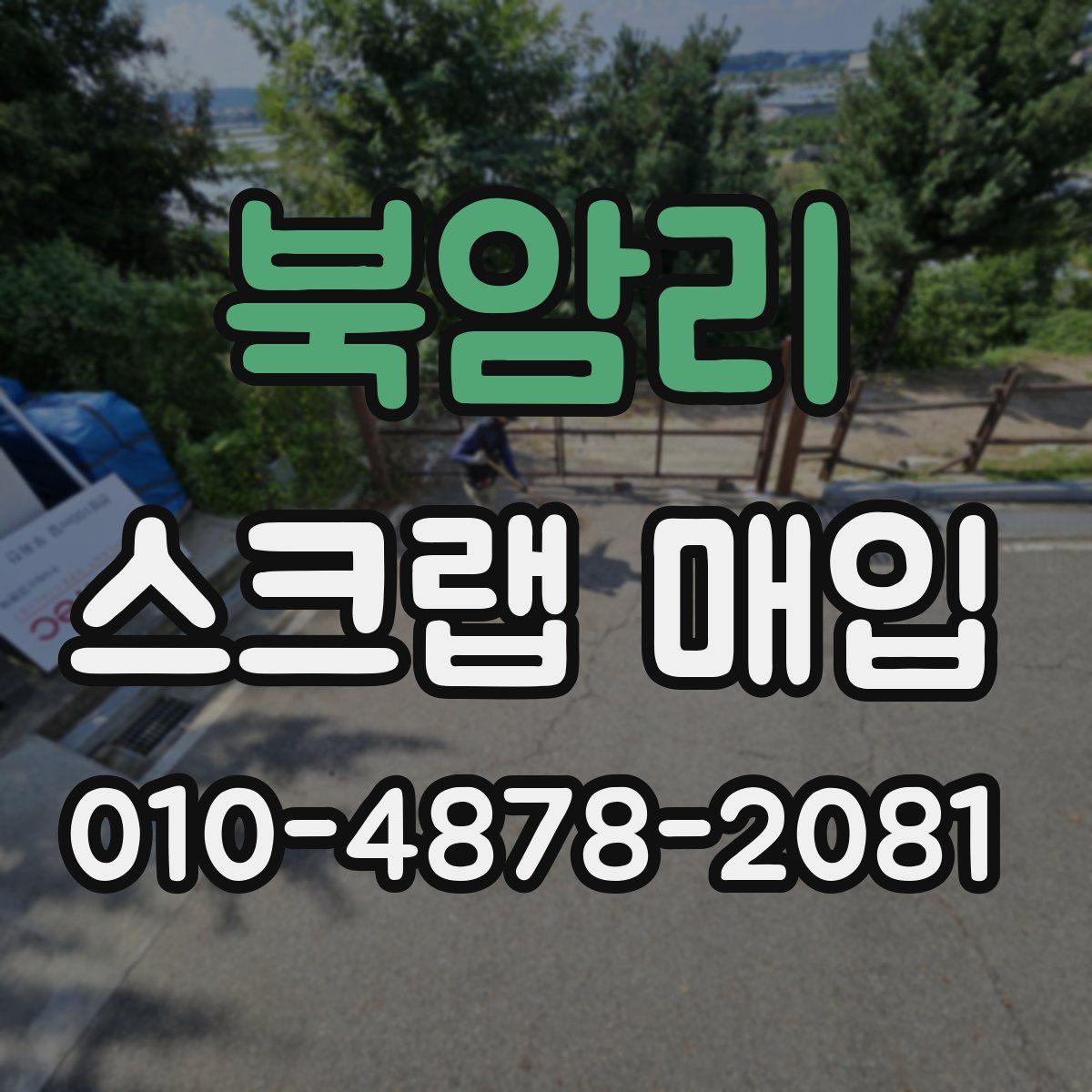 북암리 스크랩 매입