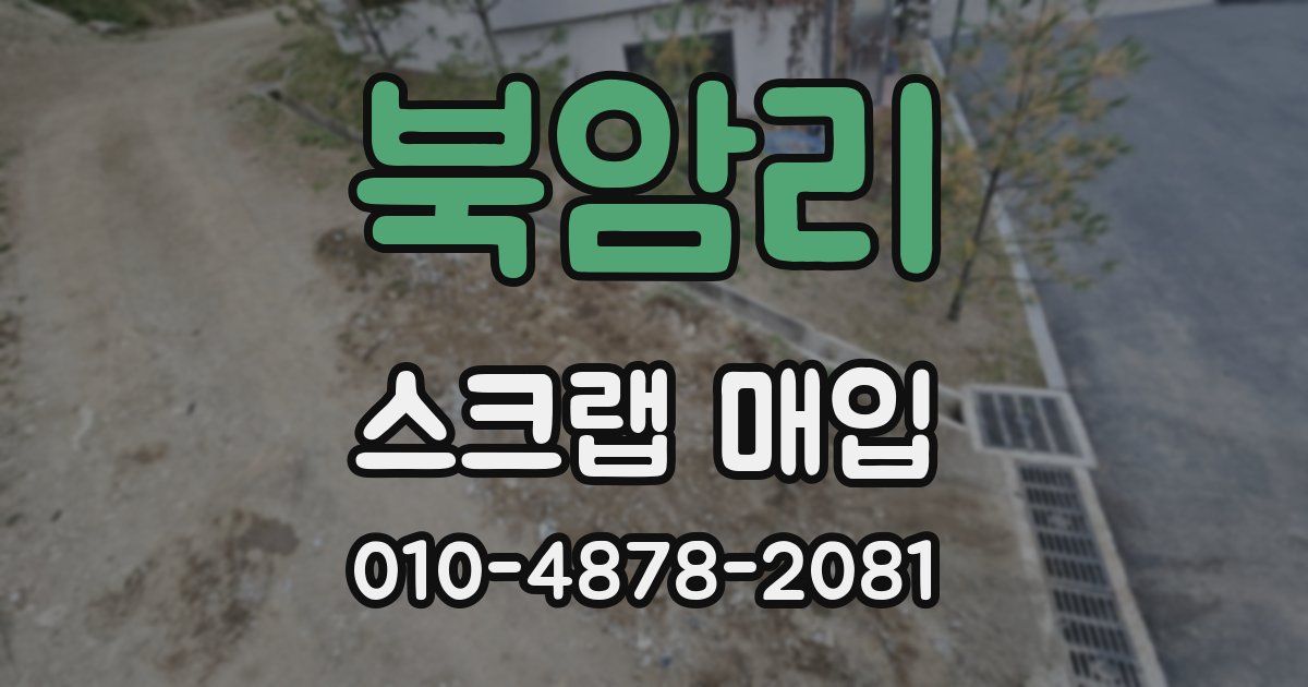 북암리 스크랩 매입