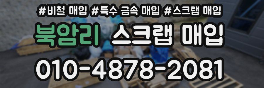 북암리 스크랩 매입