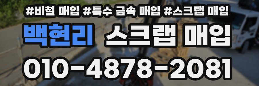백현리 스크랩 매입
