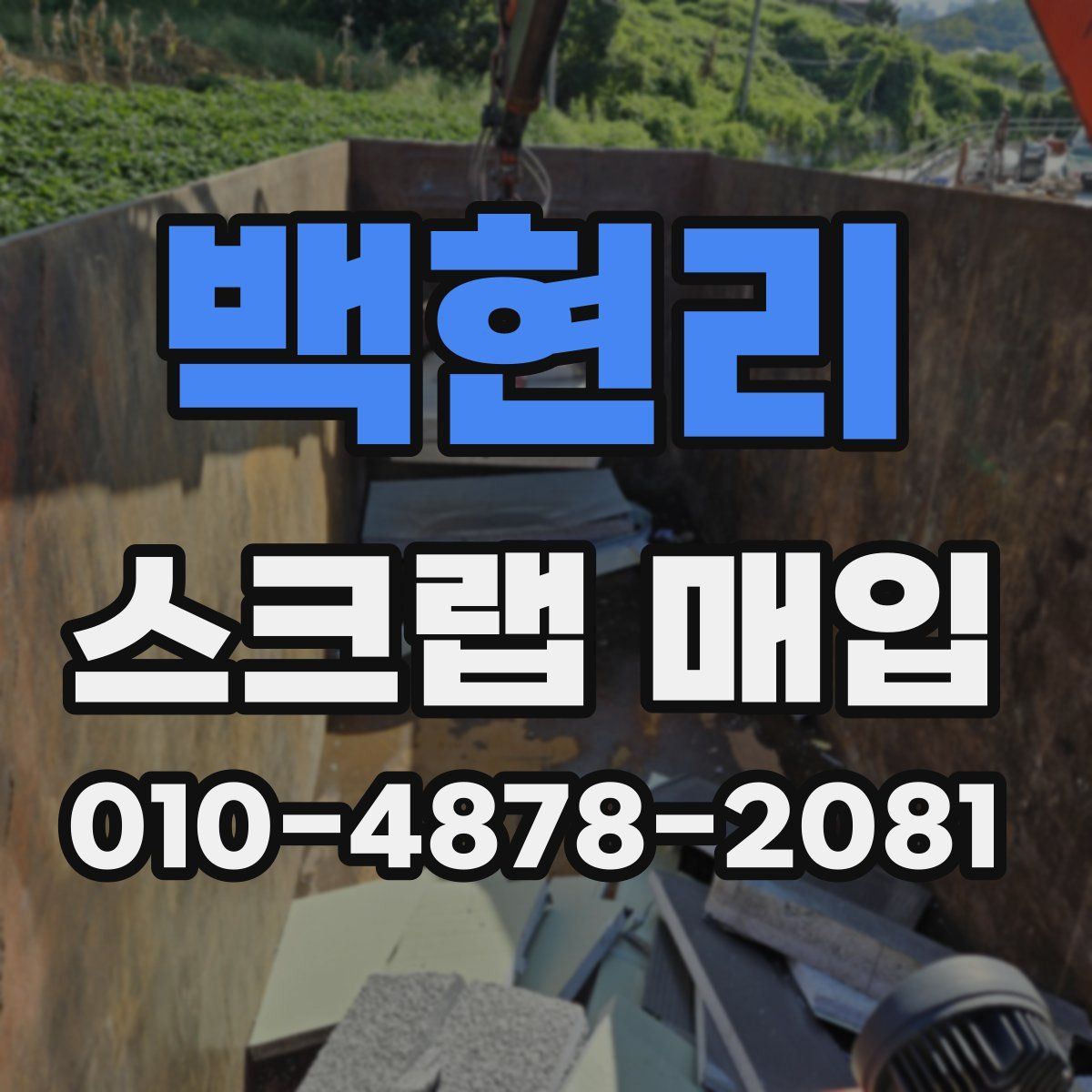 백현리 스크랩 매입