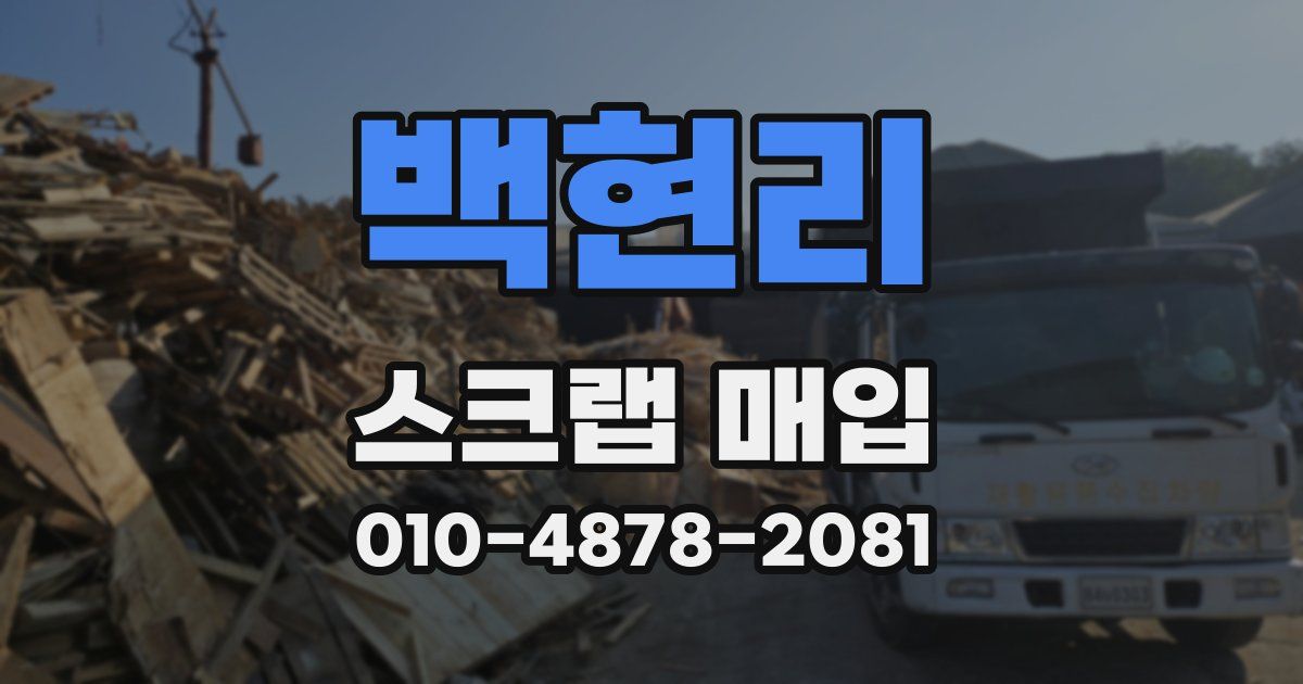 백현리 스크랩 매입
