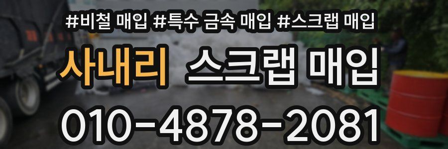 사내리 스크랩 매입