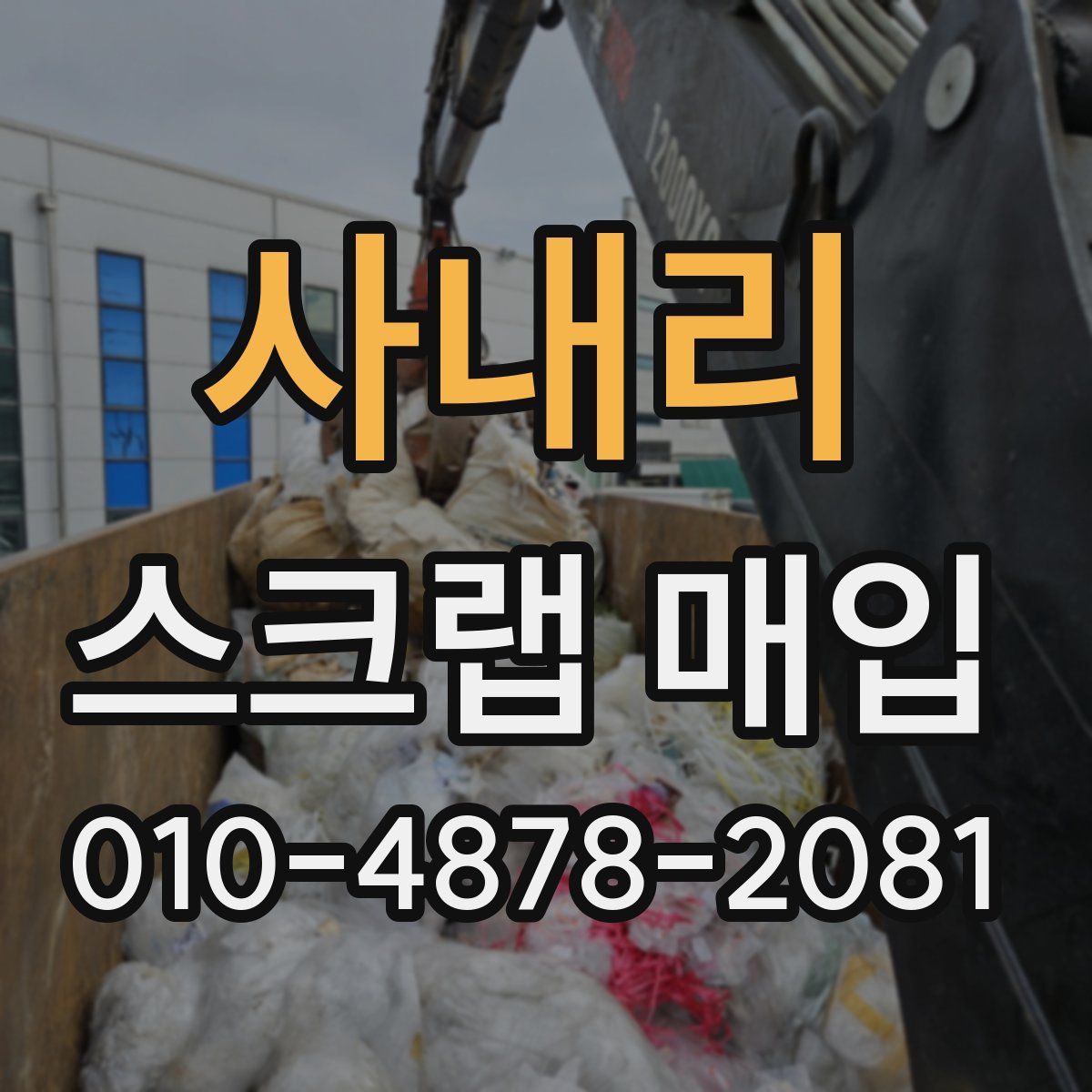 사내리 스크랩 매입