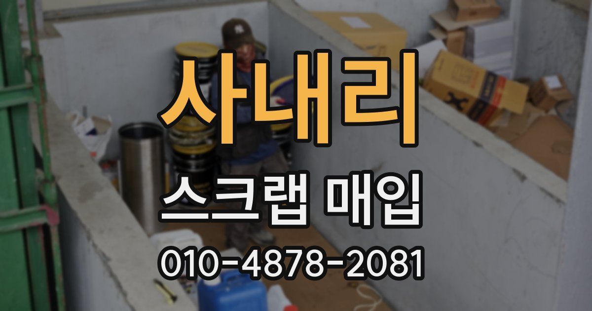 사내리 스크랩 매입