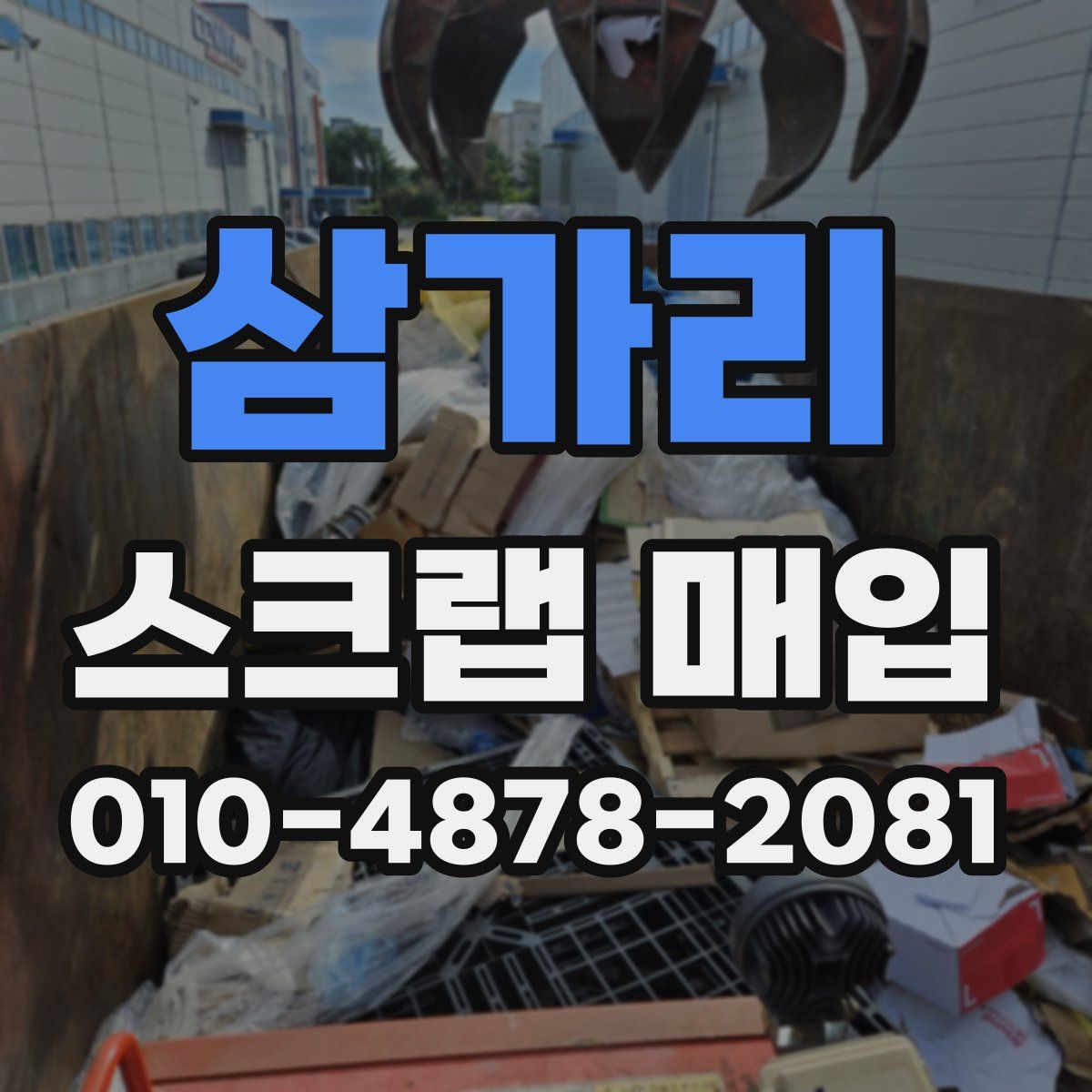 삼가리 스크랩 매입