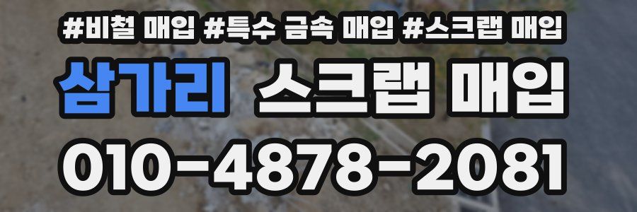 삼가리 스크랩 매입